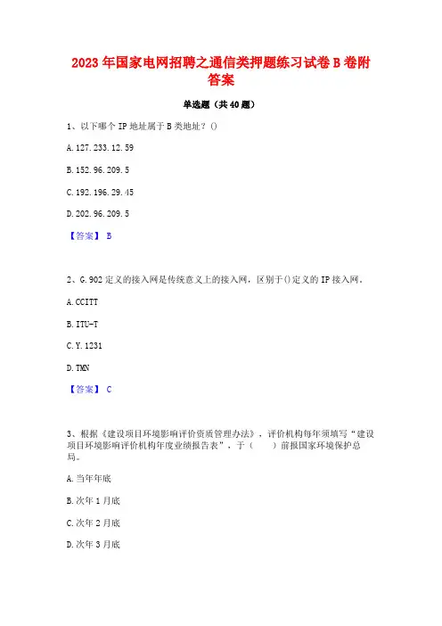 2023年国家电网招聘之通信类押题练习试卷B卷附答案