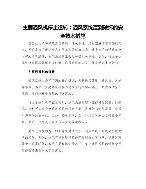 主要通风机停止运转通风系统遭到破坏安全技术措施