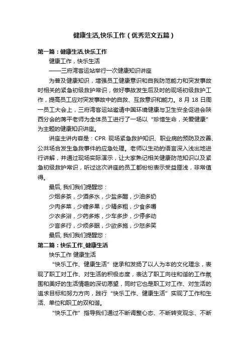 健康生活,快乐工作（优秀范文五篇）
