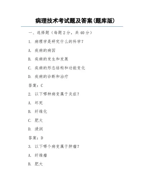 病理技术考试题及答案(题库版)