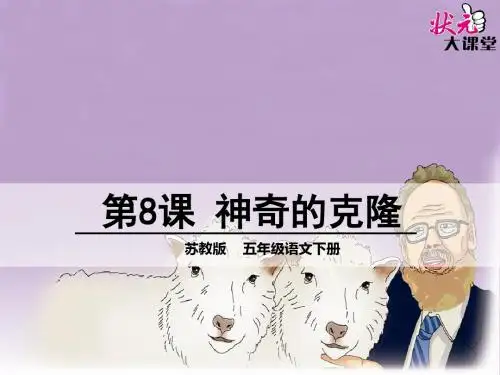 8 神奇的克隆