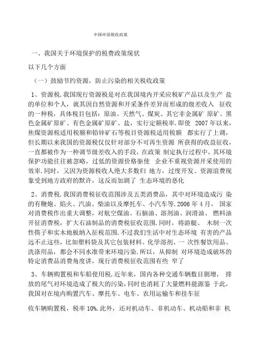 中国环保税收政策