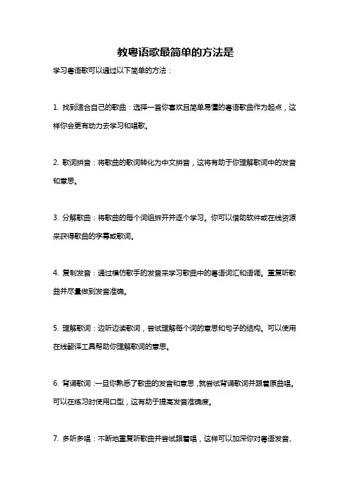教粤语歌最简单的方法是