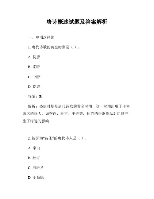 唐诗概述试题及答案解析