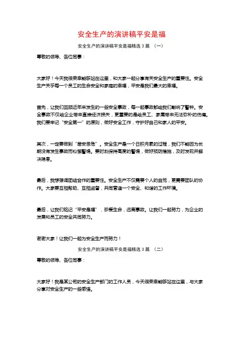 安全生产的演讲稿平安是福3篇