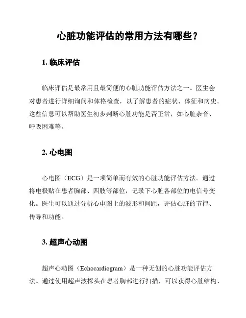 心脏功能评估的常用方法有哪些？