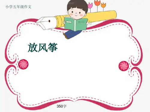 小学五年级作文《放风筝》350字(共7页PPT)