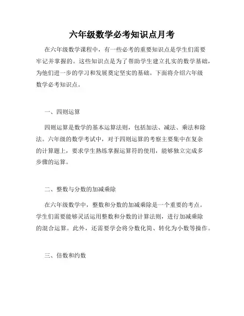 六年级数学必考知识点月考