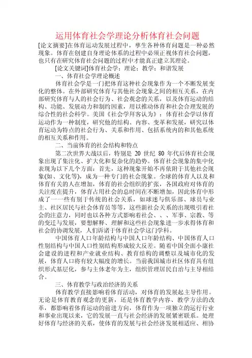 运用体育社会学理论分析体育社会问题.doc