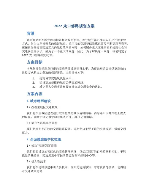 2022龙口修路规划方案