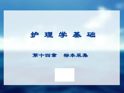 标本采集课件.pptx