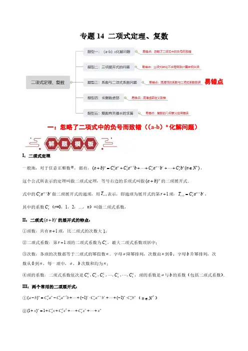 二项式定理、复数(5大易错点分析+解题模板+举一反三+易错题通关)24年高考数学考试易错题(原卷版)