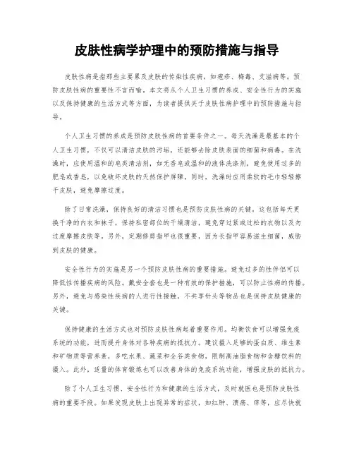 皮肤性病学护理中的预防措施与指导