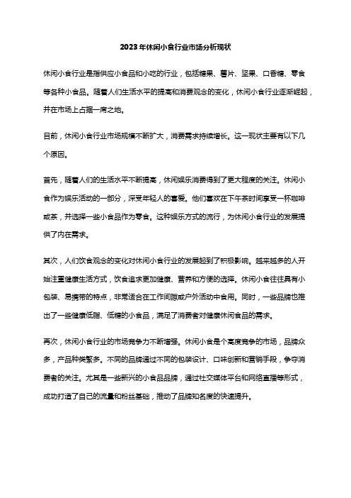 2023年休闲小食行业市场分析现状