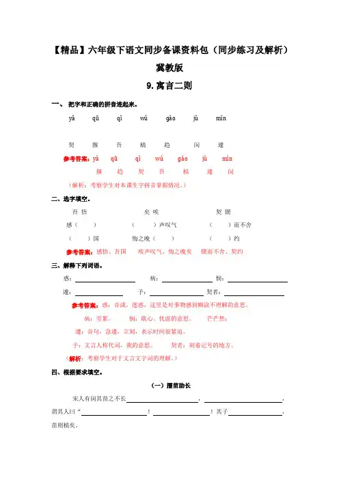 【精品】9.寓言二则(同步练习及解析)冀教版-六年级语文下册