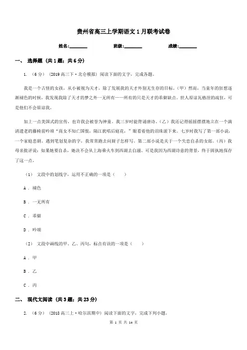 贵州省高三上学期语文1月联考试卷