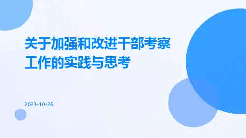 关于加强和改进干部考察工作的实践与思考