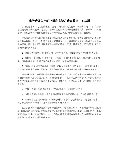 浅析吟诵与声韵分析在小学古诗词教学中的应用