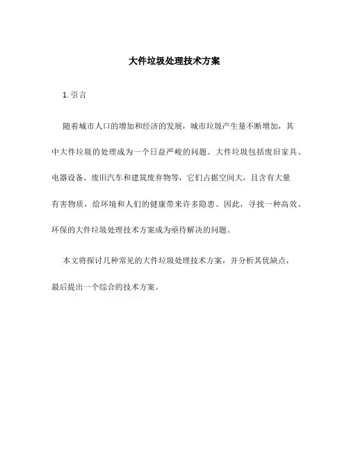 大件垃圾处理技术方案