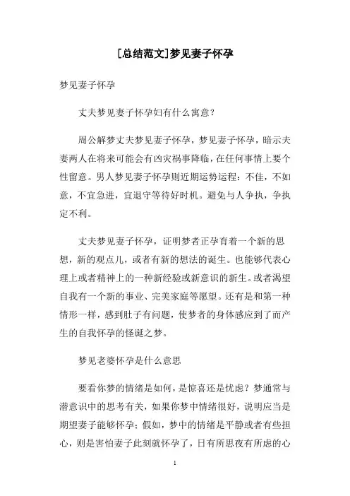 [总结范文]梦见妻子怀孕