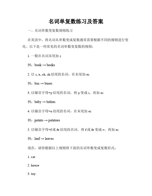 名词单复数练习及答案
