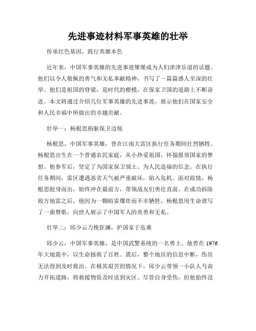 先进事迹材料军事英雄的壮举