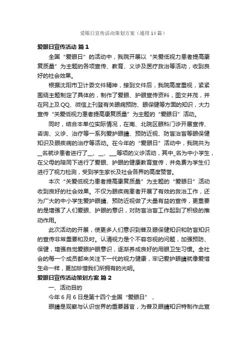 爱眼日宣传活动策划方案（通用14篇）