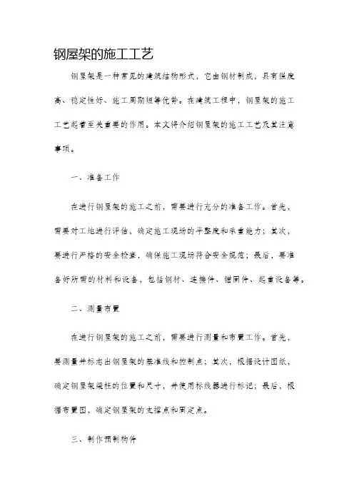 钢屋架的施工工艺