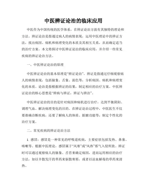 中医辨证论治的临床应用