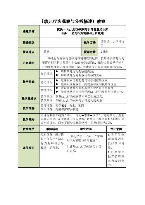 《幼儿行为观察与分析概述》教案