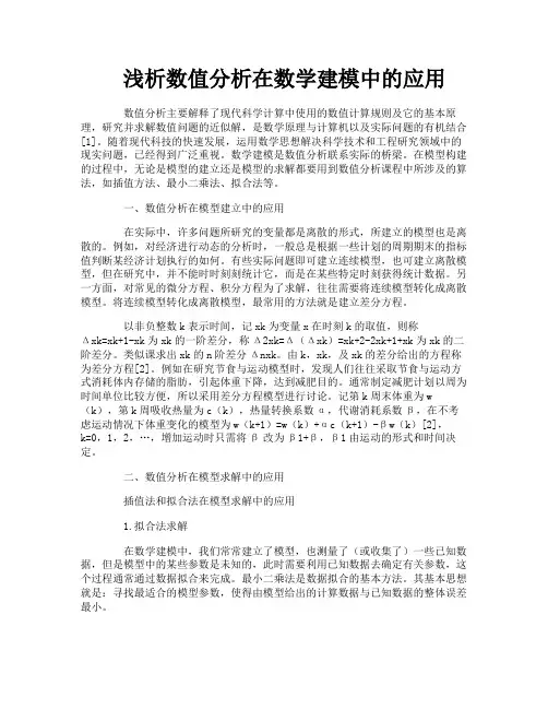 浅析数值分析在数学建模中的应用