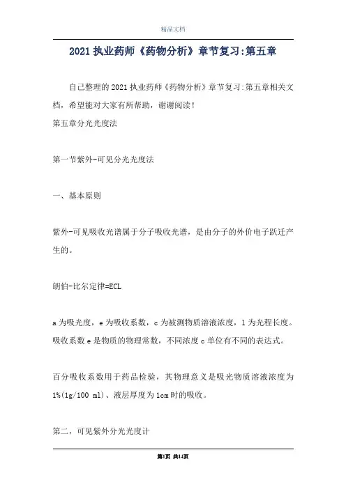 2021执业药师《药物分析》章节复习-第五章