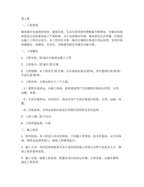 垃圾清运施工工程概况(3篇)