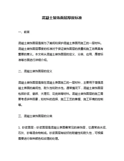 混凝土装饰面层厚度标准