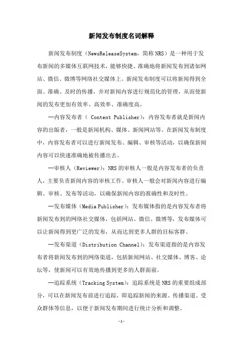 新闻发布制度名词解释