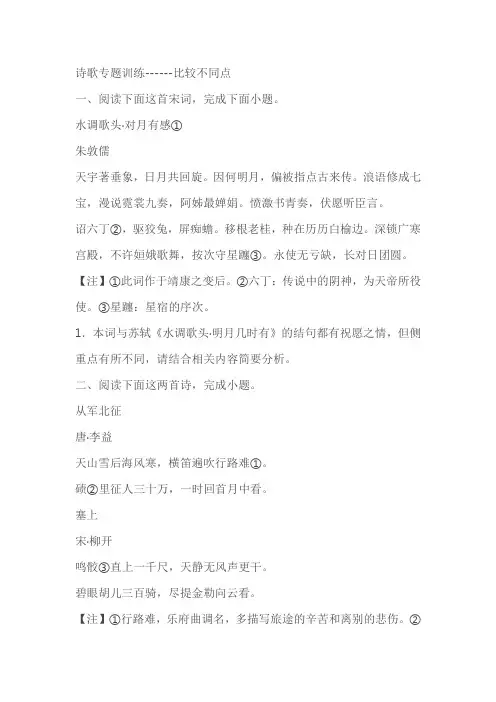 2023届高考语文复习诗歌专题训练------比较不同点(含答案)