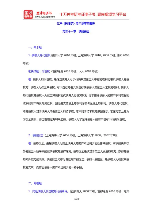 江平《民法学》第2版章节题库(债的保全)【圣才出品】