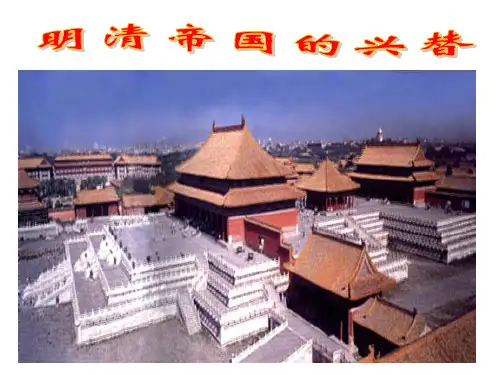 《明清帝国的兴替》PPT课件