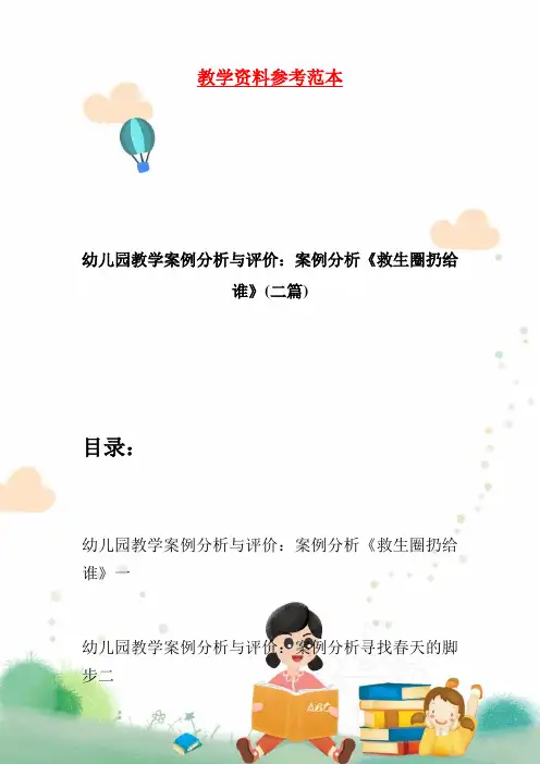 幼儿园教学案例分析与评价：案例分析《救生圈扔给谁》(二篇)