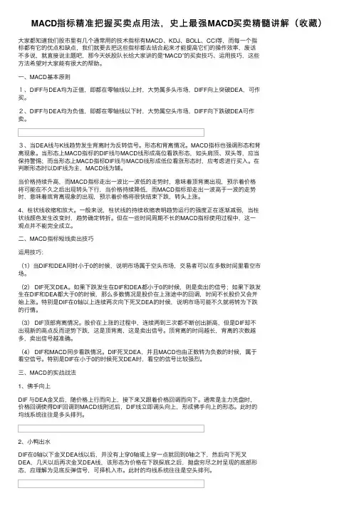 MACD指标精准把握买卖点用法，史上最强MACD买卖精髓讲解（收藏）