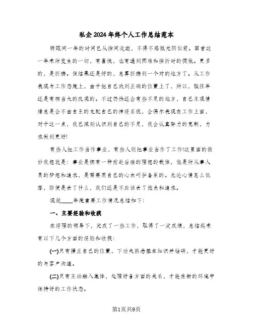 私企2024年终个人工作总结范本（3篇）