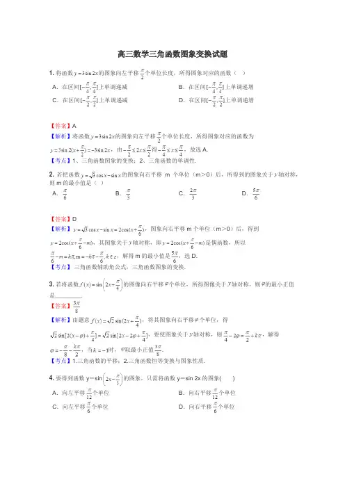 高三数学三角函数图象变换试题
