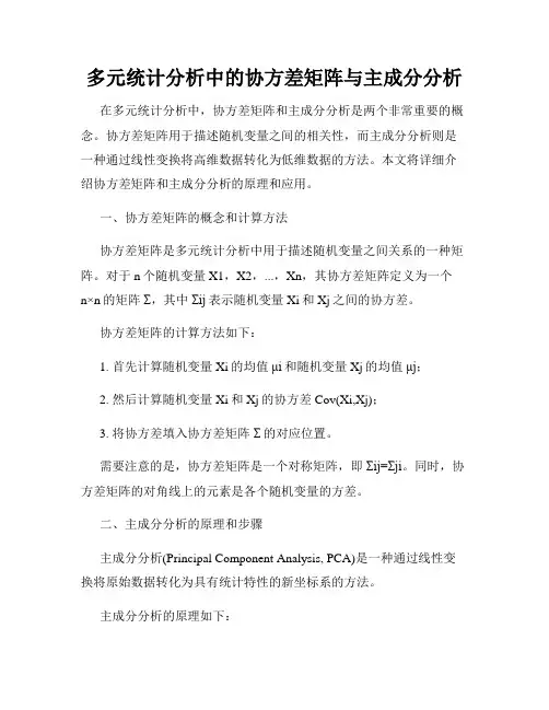 多元统计分析中的协方差矩阵与主成分分析