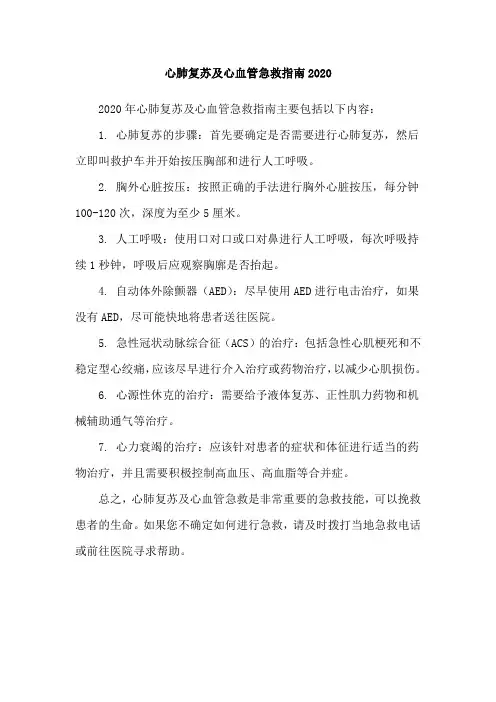 心肺复苏及心血管急救指南2020