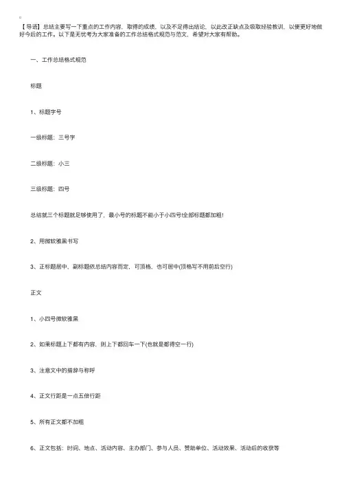 工作总结格式规范与范文