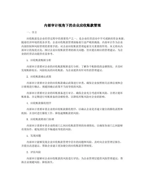 内部审计视角下的企业应收账款管理