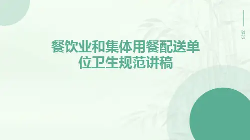 餐饮业和集体用餐配送单位卫生规范讲稿