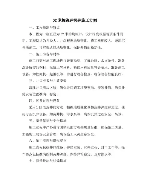 32米旋流井沉井施工方案