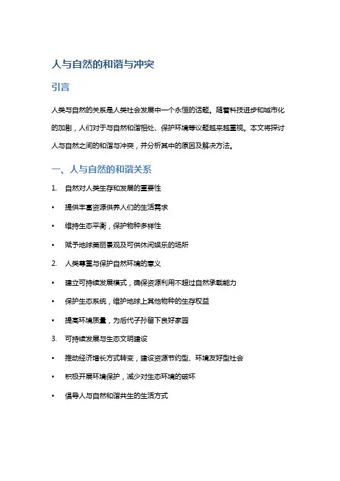 《人与自然的和谐与冲突》