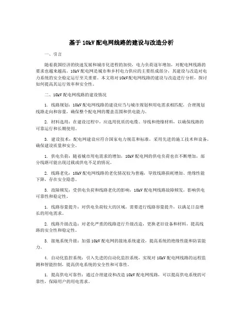 基于10kV配电网线路的建设与改造分析